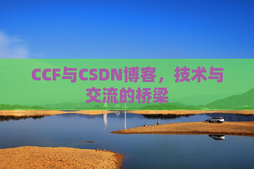 CCF与CSDN博客，技术与交流的桥梁