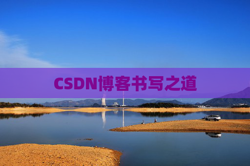 CSDN博客书写之道