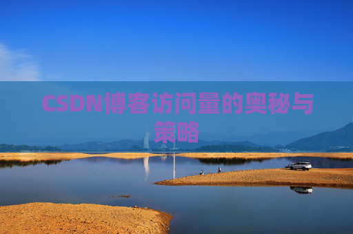 CSDN博客访问量的奥秘与策略